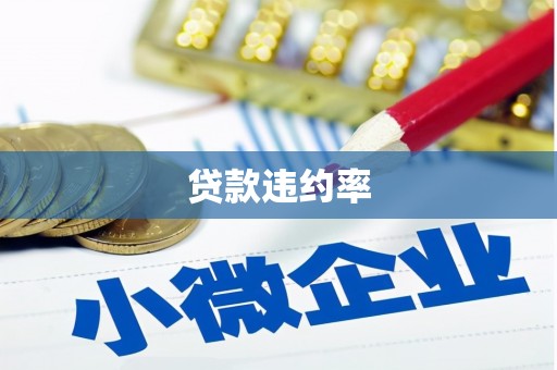 大英贷款违约率
