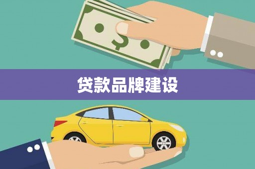 大英贷款品牌建设
