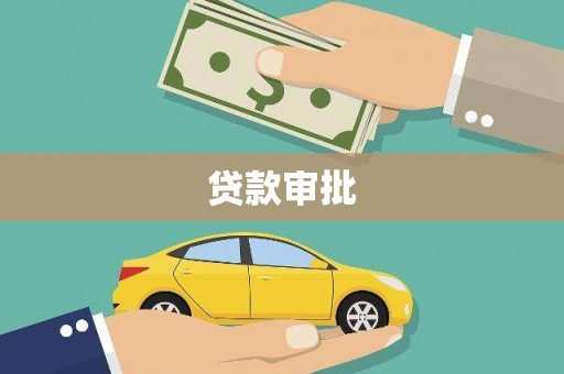 大英贷款审批