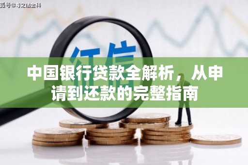 大英中国银行贷款全解析，从申请到还款的完整指南