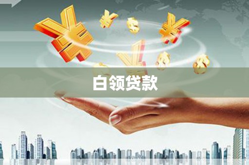 大英白领贷款