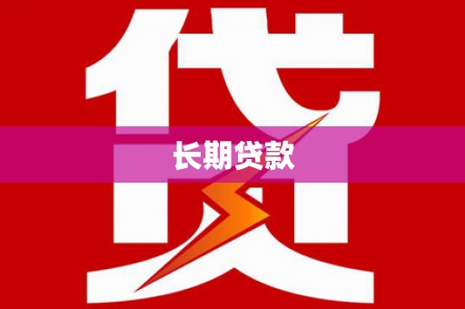 大英长期贷款