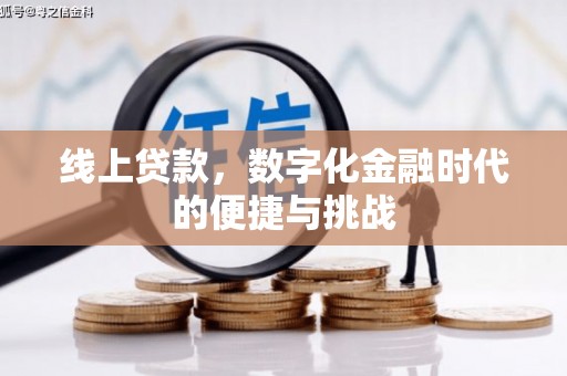 大英线上贷款，数字化金融时代的便捷与挑战