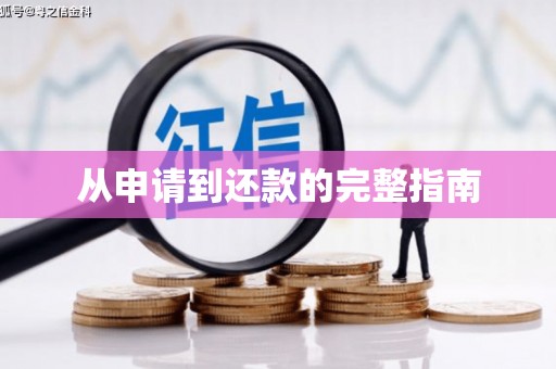 大英从申请到还款的完整指南