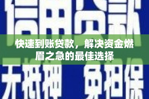 大英快速到账贷款，解决资金燃眉之急的最佳选择
