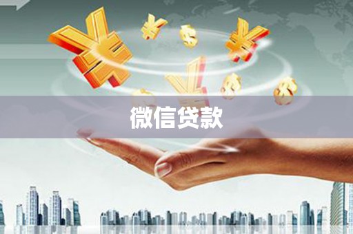 大英微信贷款