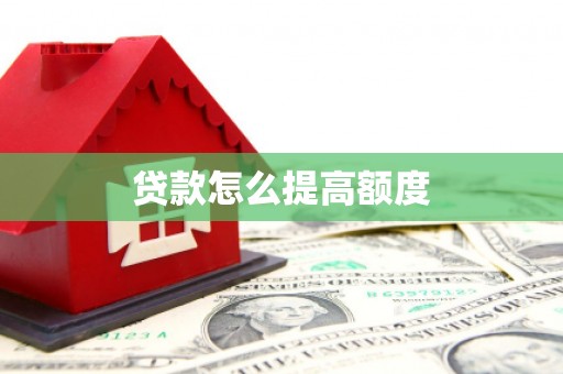 大英贷款怎么提高额度