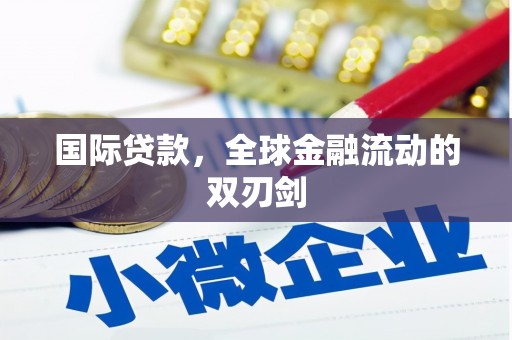 大英国际贷款，全球金融流动的双刃剑