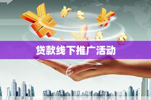 大英贷款线下推广活动
