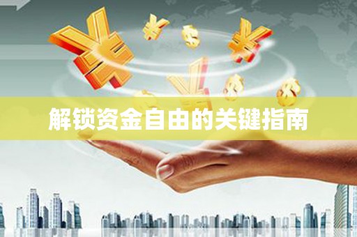 大英解锁资金自由的关键指南
