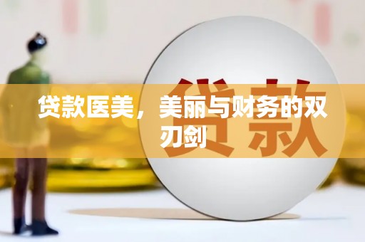 大英贷款医美，美丽与财务的双刃剑