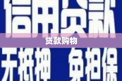 大英贷款购物