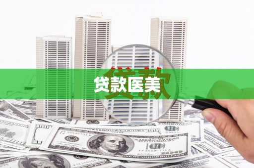 大英贷款医美