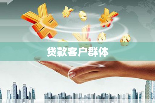 大英贷款客户群体