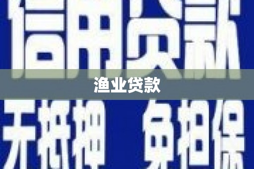大英渔业贷款
