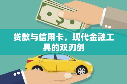 大英贷款与信用卡，现代金融工具的双刃剑