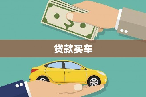 大英贷款买车