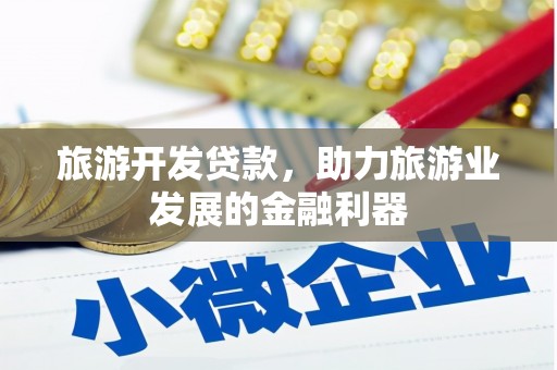 大英旅游开发贷款，助力旅游业发展的金融利器