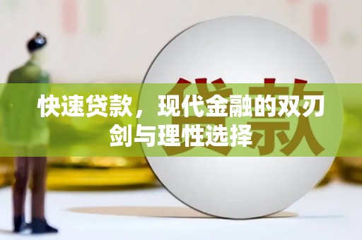 大英快速贷款，现代金融的双刃剑与理性选择