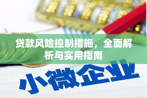 大英贷款风险控制措施，全面解析与实用指南