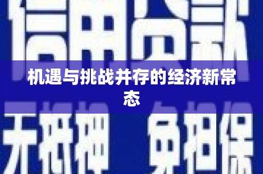 大英机遇与挑战并存的经济新常态