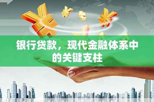 大英银行贷款，现代金融体系中的关键支柱