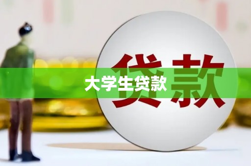 大英大学生贷款