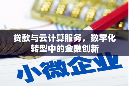 大英贷款与云计算服务，数字化转型中的金融创新