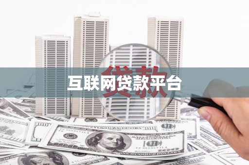 大英互联网贷款平台