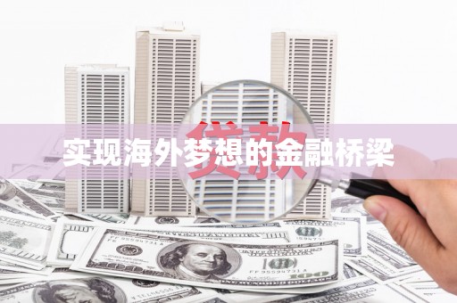 大英实现海外梦想的金融桥梁