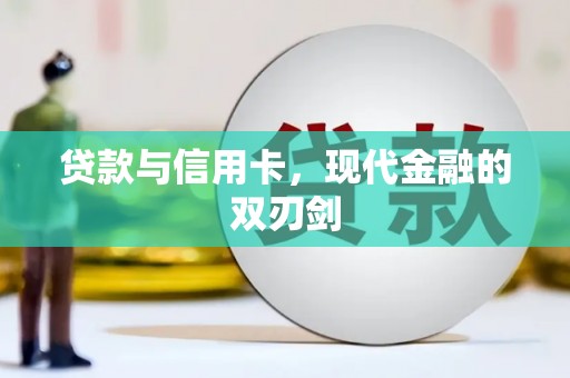 大英贷款与信用卡，现代金融的双刃剑