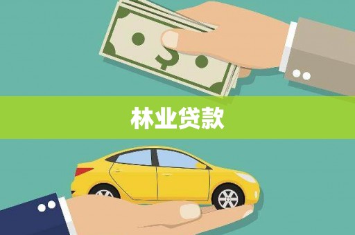 大英林业贷款