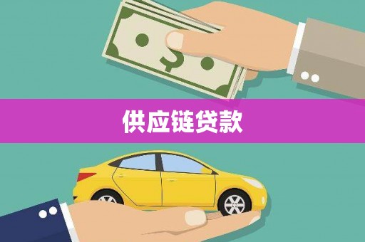 大英供应链贷款