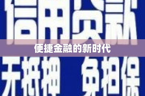 大英便捷金融的新时代