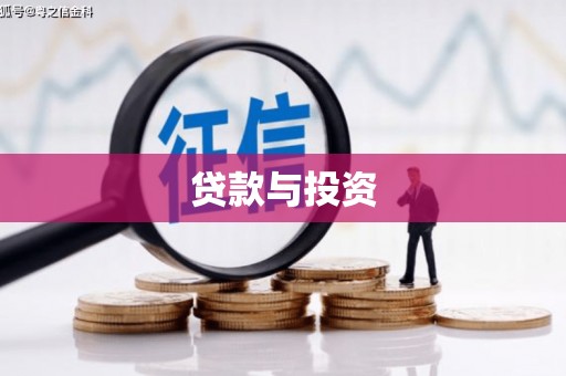 大英贷款与投资