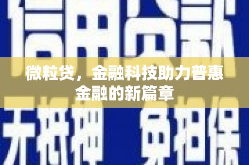 大英微粒贷，金融科技助力普惠金融的新篇章