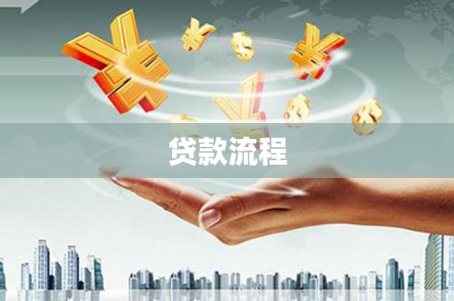 大英贷款流程