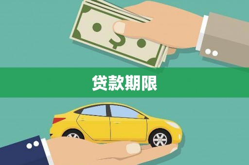 大英贷款期限