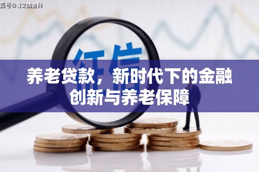 大英养老贷款，新时代下的金融创新与养老保障