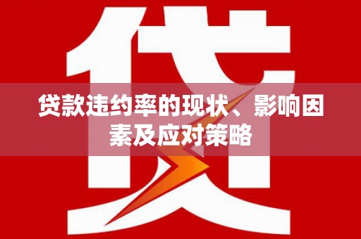 大英贷款违约率的现状、影响因素及应对策略