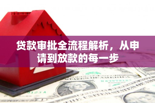 大英贷款审批全流程解析，从申请到放款的每一步