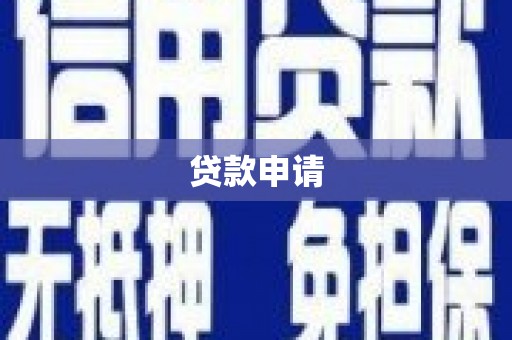 大英贷款申请