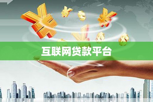 大英互联网贷款平台