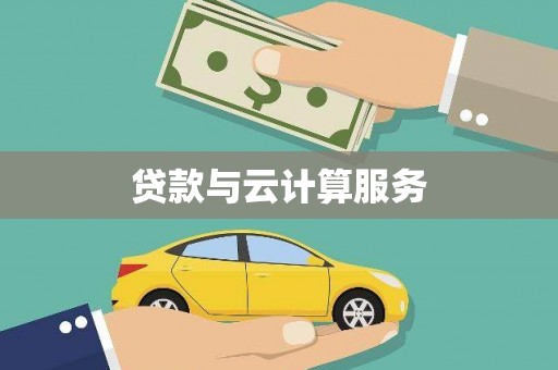 大英贷款与云计算服务
