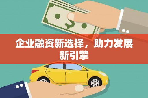 大英企业融资新选择，助力发展新引擎