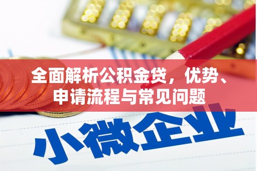 大英全面解析公积金贷，优势、申请流程与常见问题