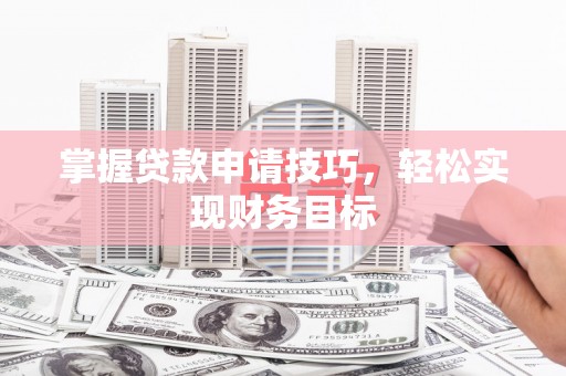 大英掌握贷款申请技巧，轻松实现财务目标