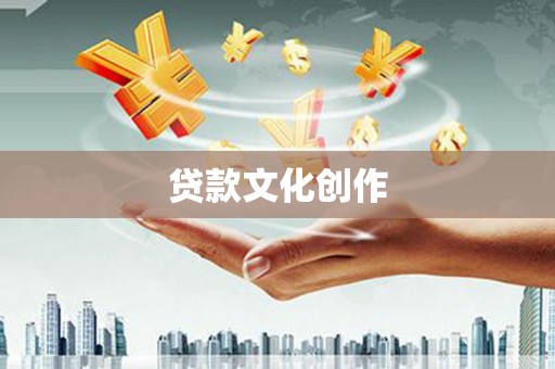 大英贷款文化创作