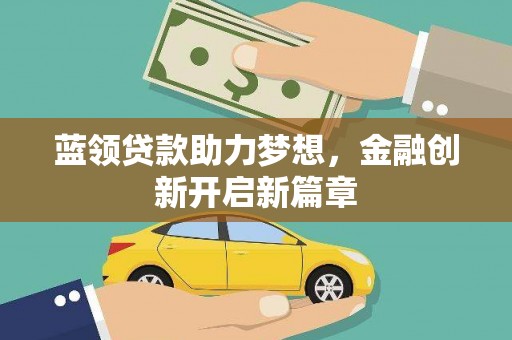 大英蓝领贷款助力梦想，金融创新开启新篇章