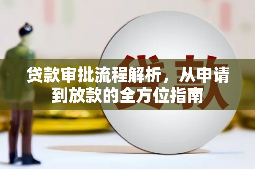 大英贷款审批流程解析，从申请到放款的全方位指南